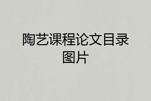 陶艺课程论文目录图片