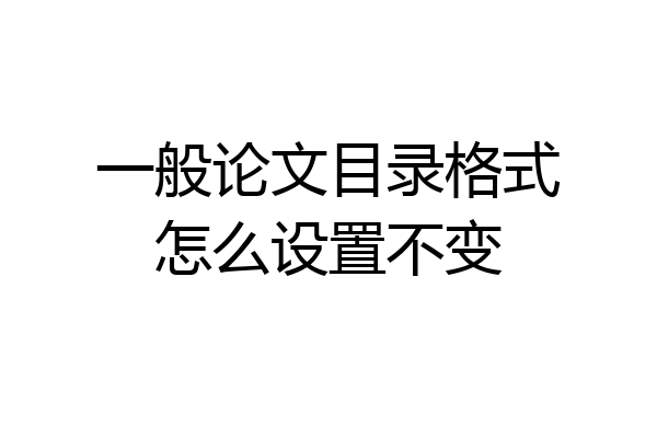 一般论文目录格式怎么设置不变