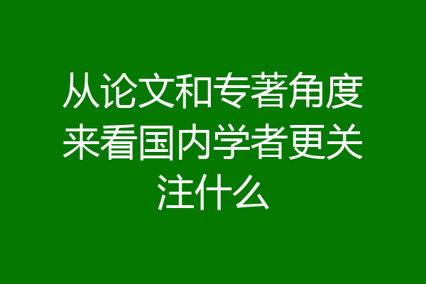 从论文和专著角度来看国内学者更关注什么