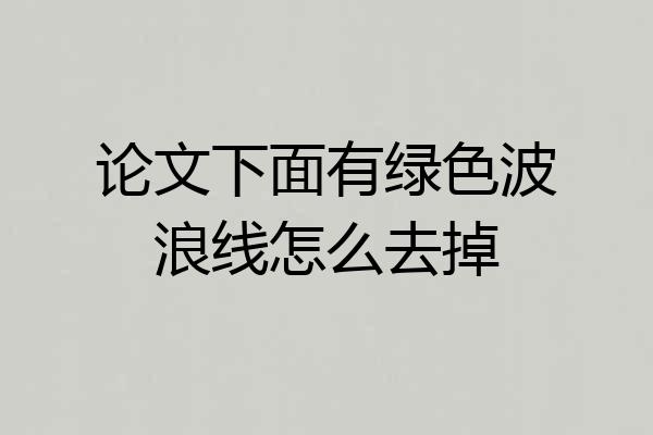 论文下面有绿色波浪线怎么去掉