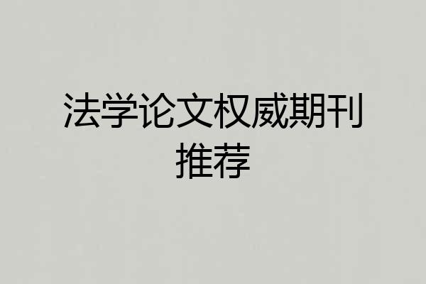 法学论文权威期刊推荐