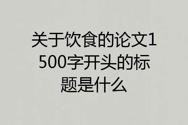 关于饮食的论文1500字开头的标题是什么