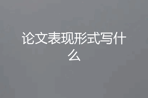 论文表现形式写什么