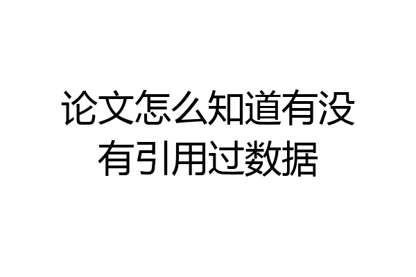 论文怎么知道有没有引用过数据