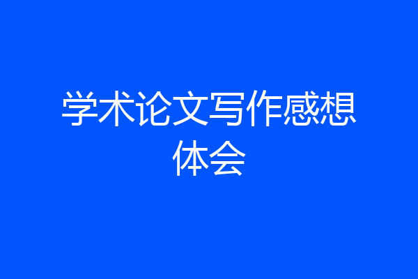 学术论文写作感想体会