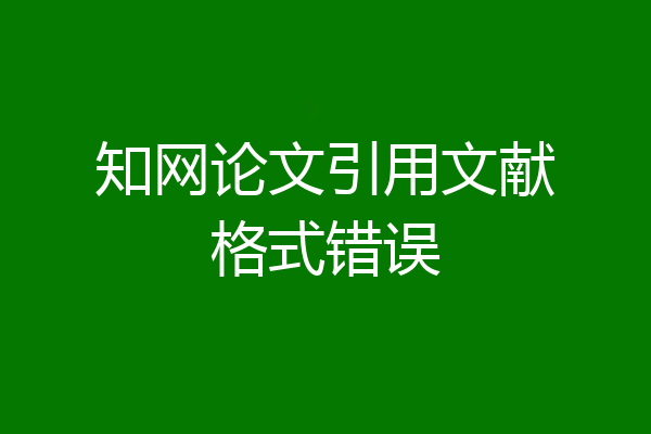 知网论文引用文献格式错误