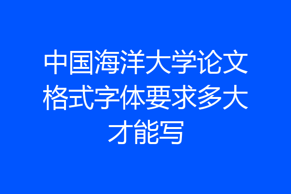 中国海洋大学论文格式字体要求多大才能写
