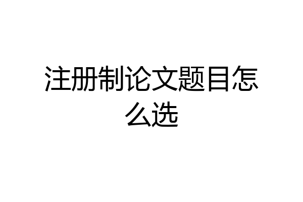 注册制论文题目怎么选