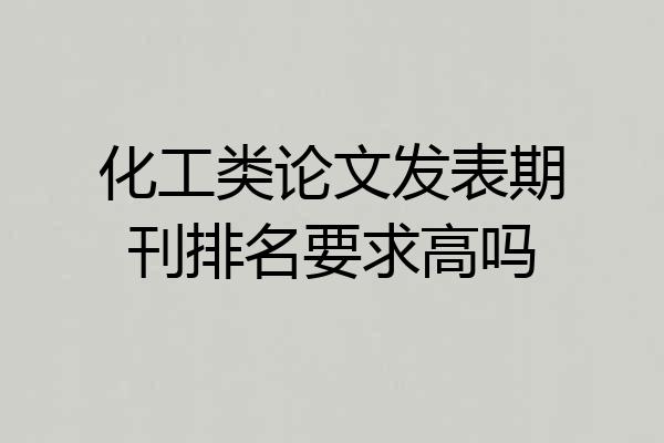 化工类论文发表期刊排名要求高吗
