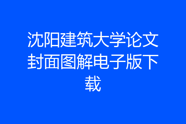 沈阳建筑大学论文封面图解电子版下载