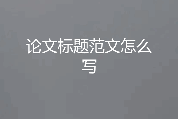 论文标题范文怎么写
