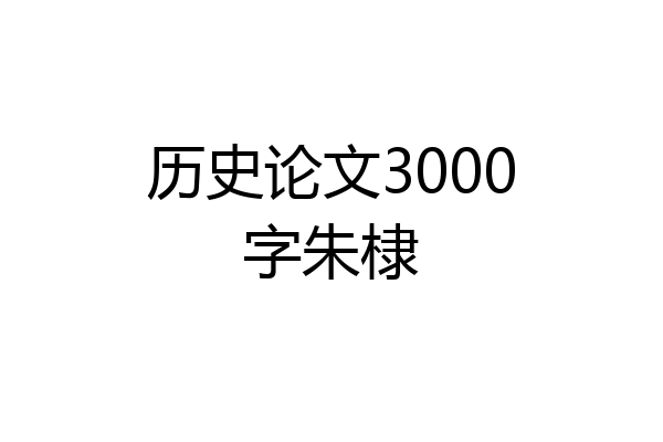 历史论文3000字朱棣