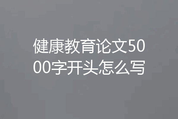 健康教育论文5000字开头怎么写