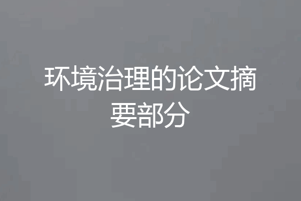 环境治理的论文摘要部分