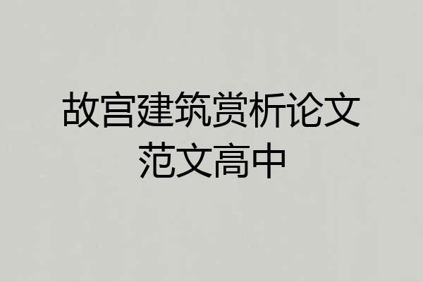 故宫建筑赏析论文范文高中