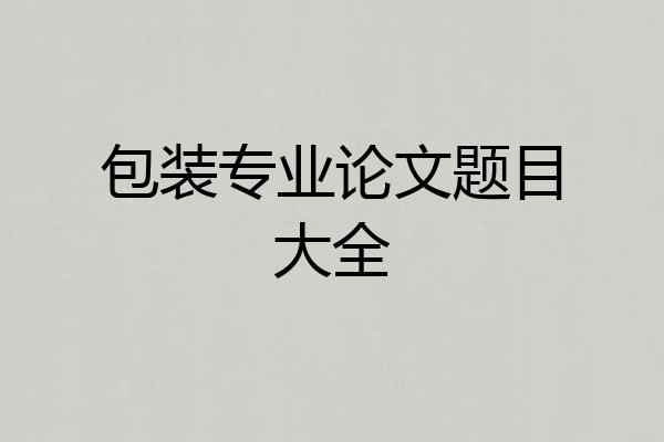 包装专业论文题目大全