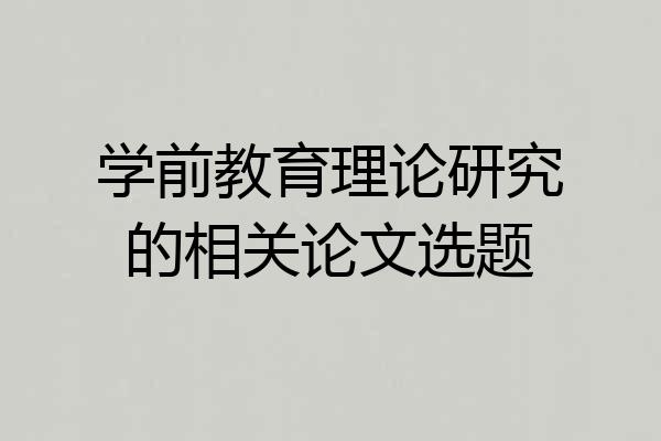 学前教育理论研究的相关论文选题