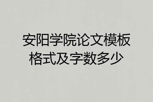 安阳学院论文模板格式及字数多少