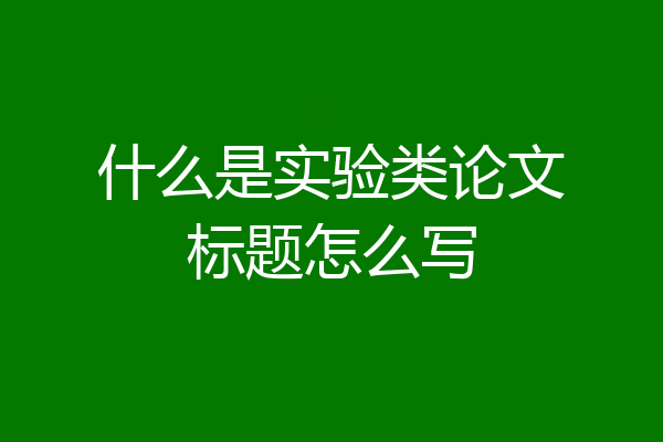 什么是实验类论文标题怎么写