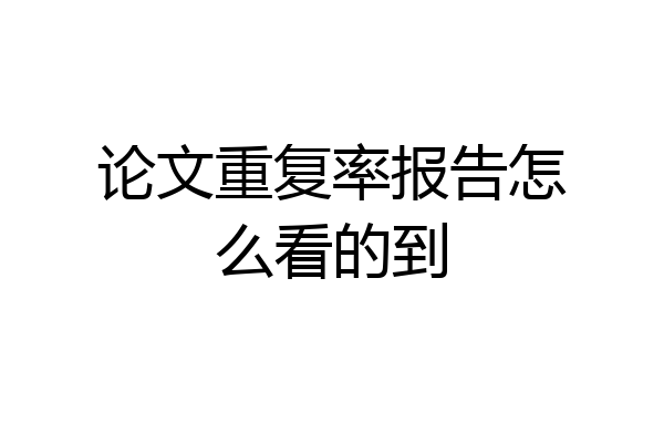 论文重复率报告怎么看的到
