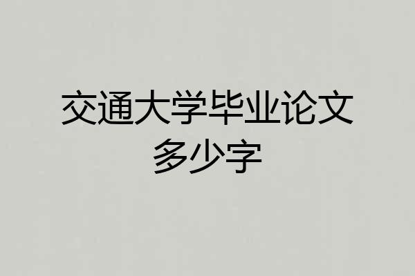 交通大学毕业论文多少字