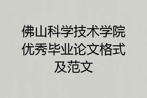 佛山科学技术学院优秀毕业论文格式及范文