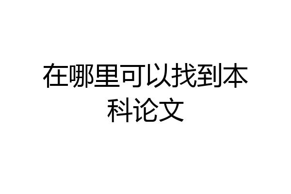 在哪里可以找到本科论文