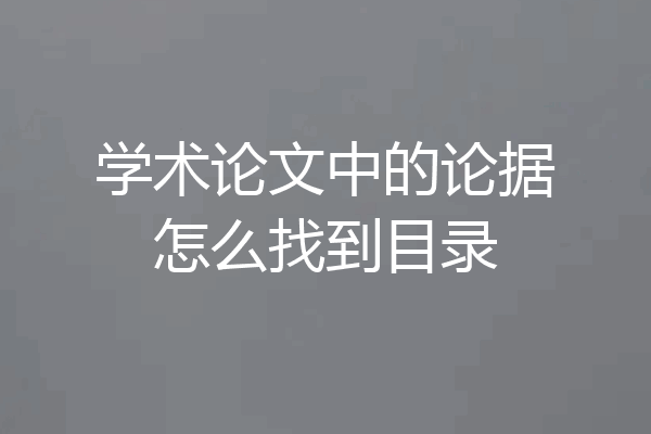 学术论文中的论据怎么找到目录