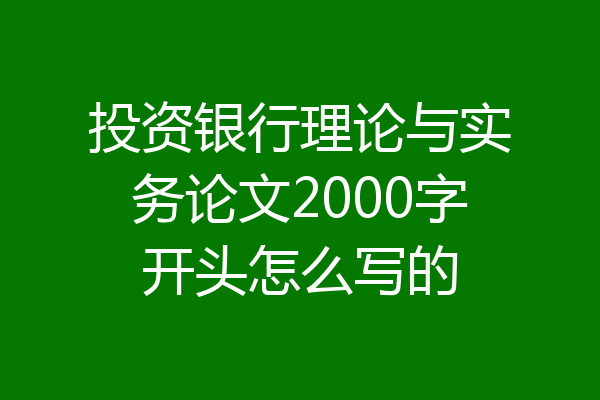 投资银行理论与实务论文2000字开头怎么写的