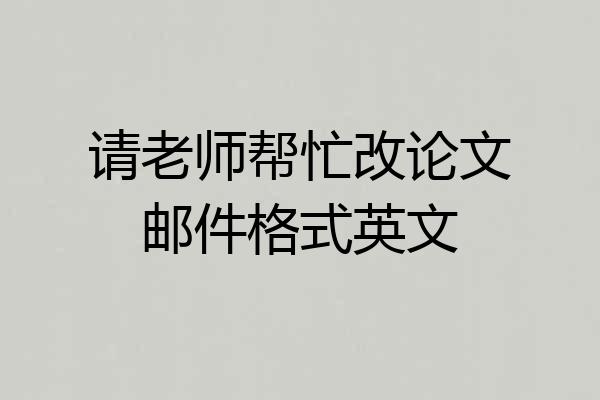 请老师帮忙改论文邮件格式英文