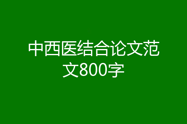 中西医结合论文范文800字