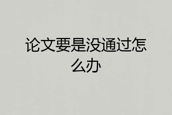 论文要是没通过怎么办