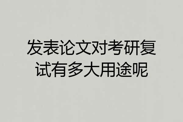 发表论文对考研复试有多大用途呢