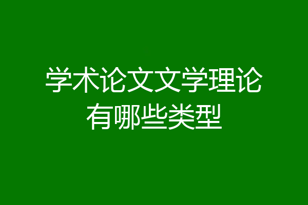学术论文文学理论有哪些类型
