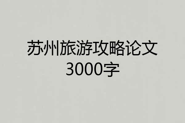 苏州旅游攻略论文3000字