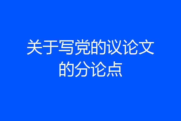 关于写党的议论文的分论点