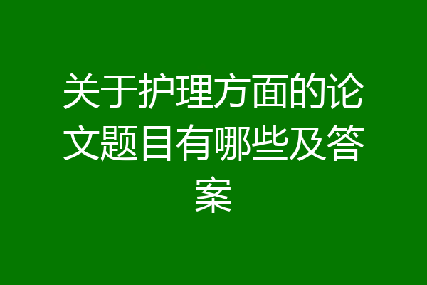 关于护理方面的论文题目有哪些及答案