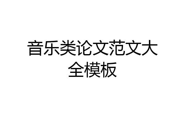 音乐类论文范文大全模板