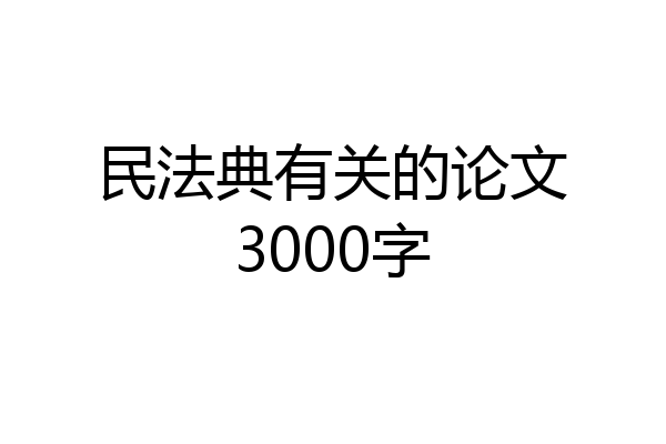 民法典有关的论文3000字