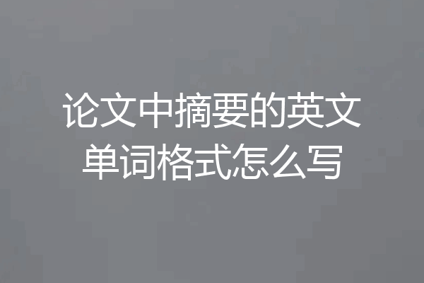 论文中摘要的英文单词格式怎么写