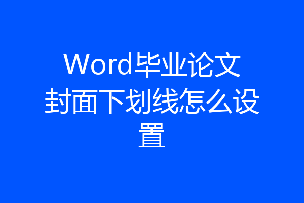 Word毕业论文封面下划线怎么设置