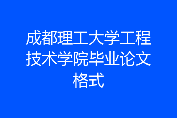 成都理工大学工程技术学院毕业论文格式