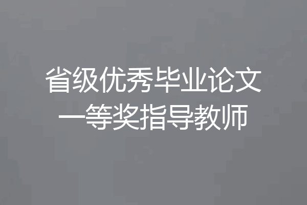 省级优秀毕业论文一等奖指导教师