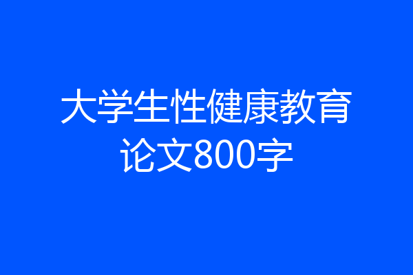 大学生性健康教育论文800字