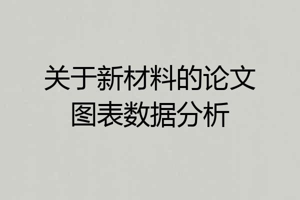 关于新材料的论文图表数据分析