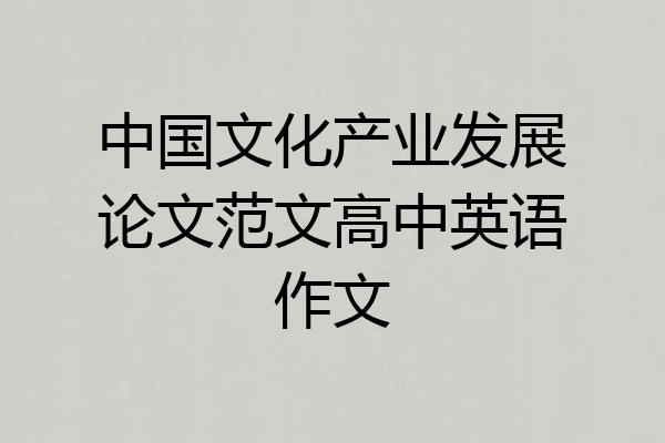 中国文化产业发展论文范文高中英语作文