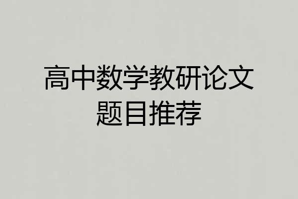 高中数学教研论文题目推荐