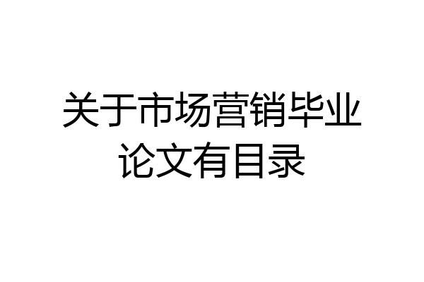 关于市场营销毕业论文有目录