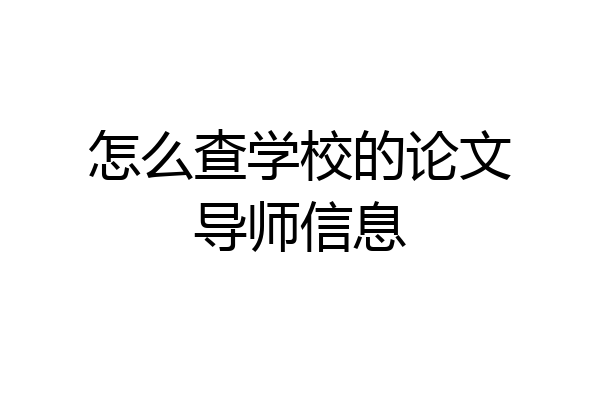 怎么查学校的论文导师信息