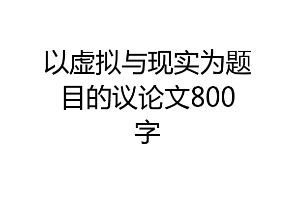 以虚拟与现实为题目的议论文800字